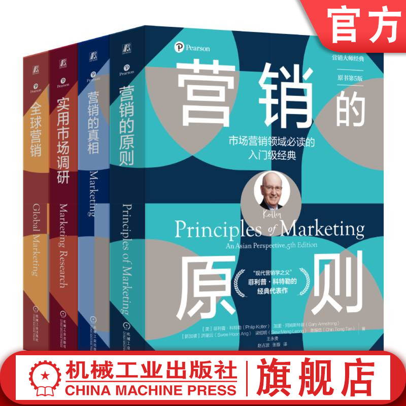 官网套装 营销大师经典系列(营销的原则+全球营销+实用市场调研+营销的真相:原书第11版,套装共3册)机械工业出版社