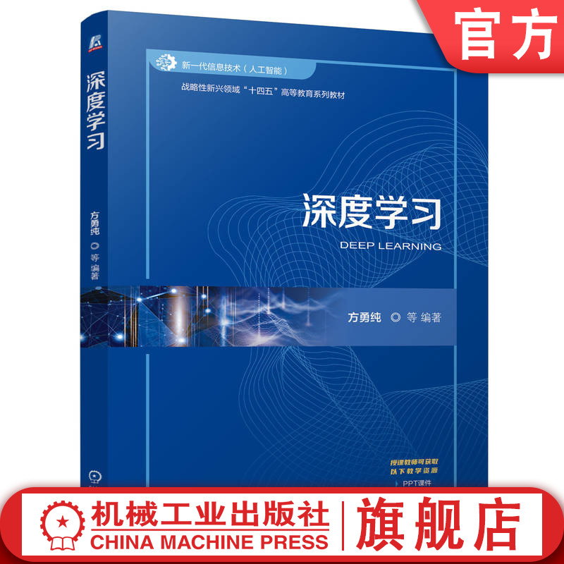 官网正版 深度学习 方勇纯 9787111776109 战略性新兴 十四五 规划教材 机械工业出版社 教材