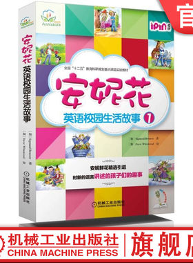 官网正版 安妮花英语校园生活故事1 Sigmund Brouwer著 精选经典引进 鲜活语言讲述北美孩子趣事 适合小学中高年级 初中学生