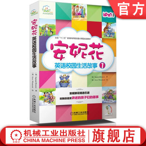 官网正版 安妮花英语校园生活故事1 Sigmund Brouwer著 精选经典引进 鲜活语言讲述北美孩子趣事 适合小学中高年级 初中学生