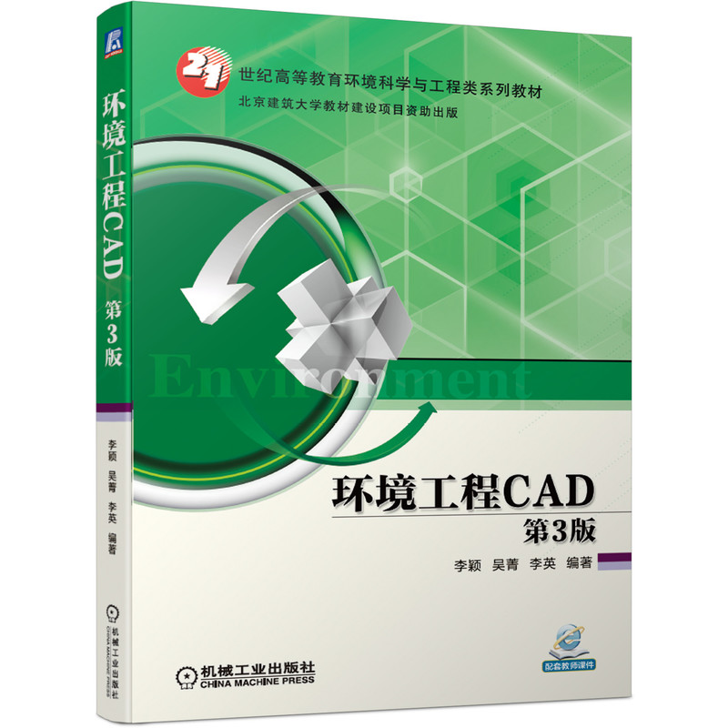 环境工程CAD 第3版 李颖 吴菁 李英 21世纪高等教育环境科学与工程类系列教材 9787111663645