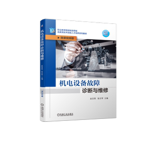 官网正版 机电设备故障诊断与维修 赵亚英 张志军 高职高专教材 9787111719014 机械工业出版社旗舰店
