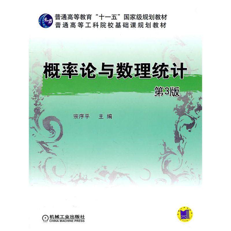概率论与数理统计 第3版 宗序平 普通高等教育十一五国 家级规划教材 9787111327103 机械工业出版社