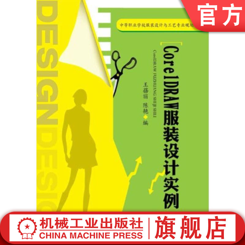 官网正版 CorelDRAW服装设计实例 王蓓丽 陈艳 9787111413127 机械工业出版社 教材