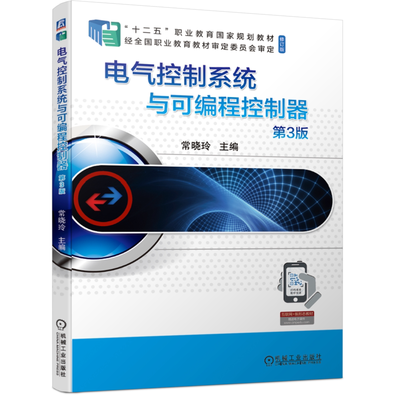 官网正版 电气控制系统与可编程控制器 第3版 常晓玲 十二五职业教育规划教材 修订版 机械工业出版社旗舰店