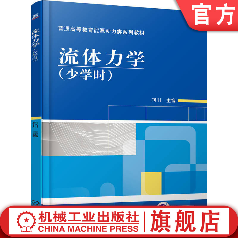 官网正版 流体力学(少学时) 何川 9787111308386 机械工业出版社 教材