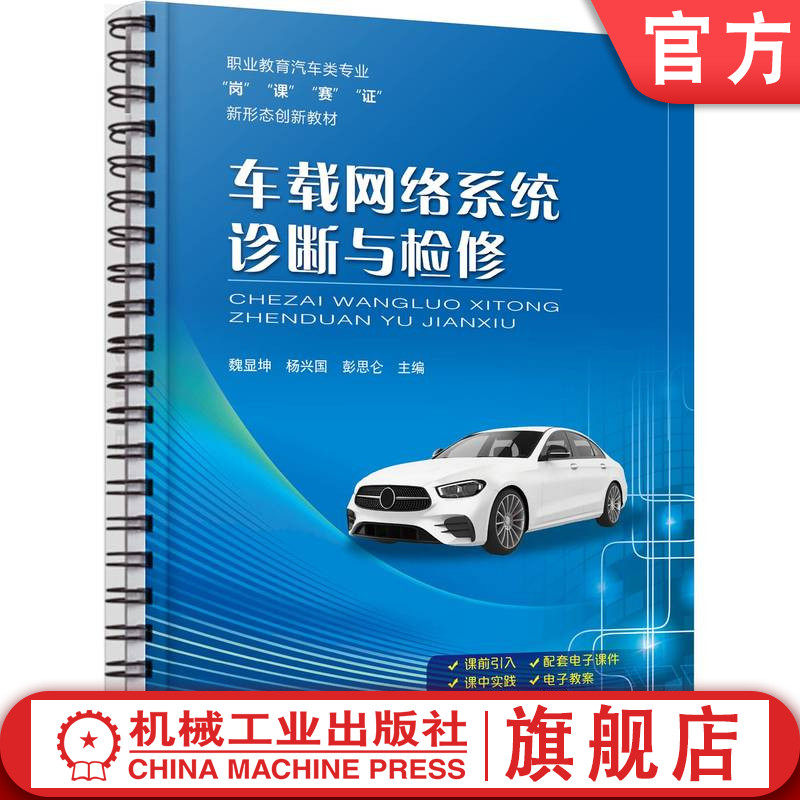 官网正版 车载网络系统诊断与检修 魏显坤 杨兴国  彭思仑 9787111740544 机械工业出版社 教材