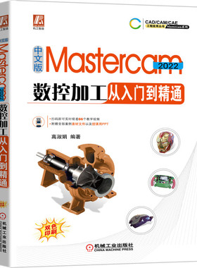 正版书籍 中文版Mastercam 2022数控加工从入门到精通 视频教学 零件设计 模具结构设计 草图 实体建模 曲面建模 机械工业出版社