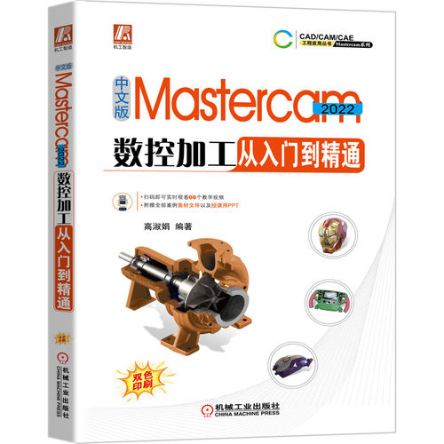 正版书籍 中文版Mastercam 2022数控加工从入门到精通 视频教学 零件设计 模具结构设计 草图 实体建模 曲面建模 机械工业出版社
