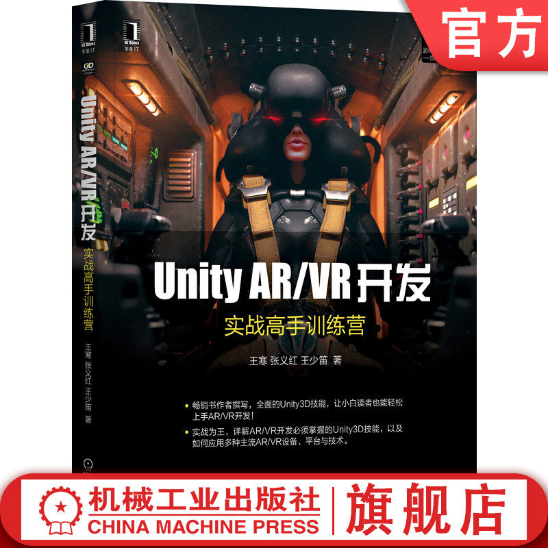 官网正版 Unity AR VR开发 实战高手训练营 王寒 张义红 王少笛 虚拟现实开发工具 游戏引擎架构 场景 音效