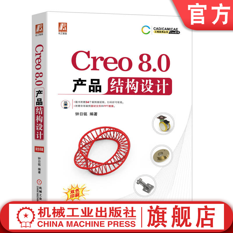 Creo8.0产品结构设计