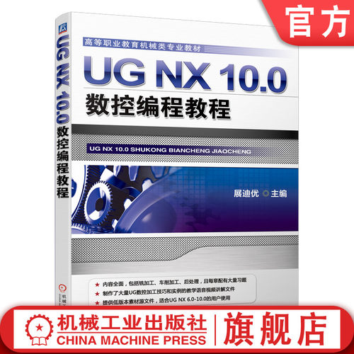 官网正版 UG NX 10.0数控编程教程 展迪优 高等职业教育教材 9787111510338 机械工业出版社旗舰店
