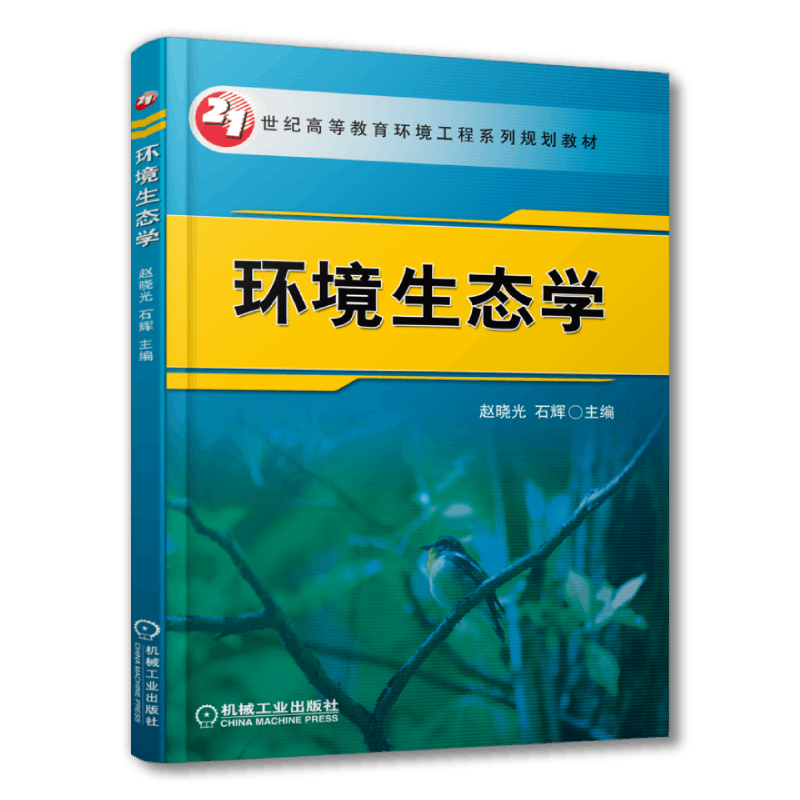 官网正版  环境生态学 赵晓光 石辉 高等教育系列教材 9787111218272 机械工业出版社旗舰店