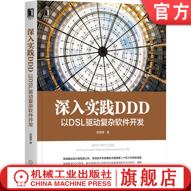 官网正版 深入实践DDD 以DSL驱动复杂软件开发 杨捷锋 聚合根 内部实体 限界上下文 微服务 防腐层 ER OO 关系模型 限界上下文