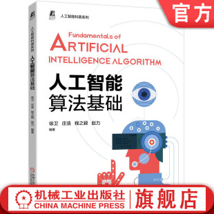 计算机数据 递归 人工智能算法基础 徐卫 逻辑结构 动态规划 官网正版 图 线性表 青少版 排序 搜索 栈与队列 无序列表 树