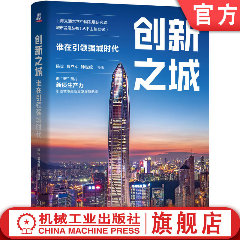 官网正版 创新之城：谁在引领强城时代 陈宪、夏立军、钟世虎 等著 一本书看透城市的新质生产力！ 9787111763413 机械工业出版社