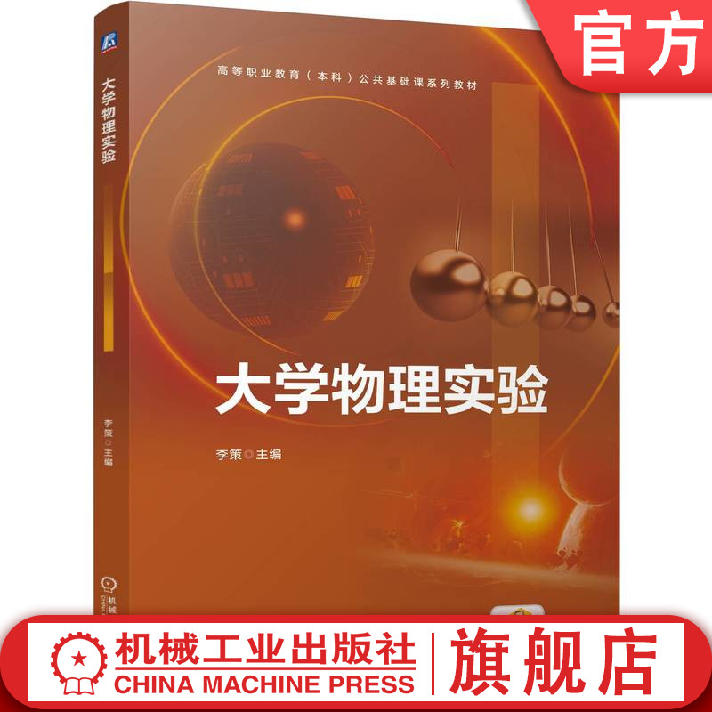 官网正版 大学物理实验 李策 9787111755456 机械工业出版社 教材