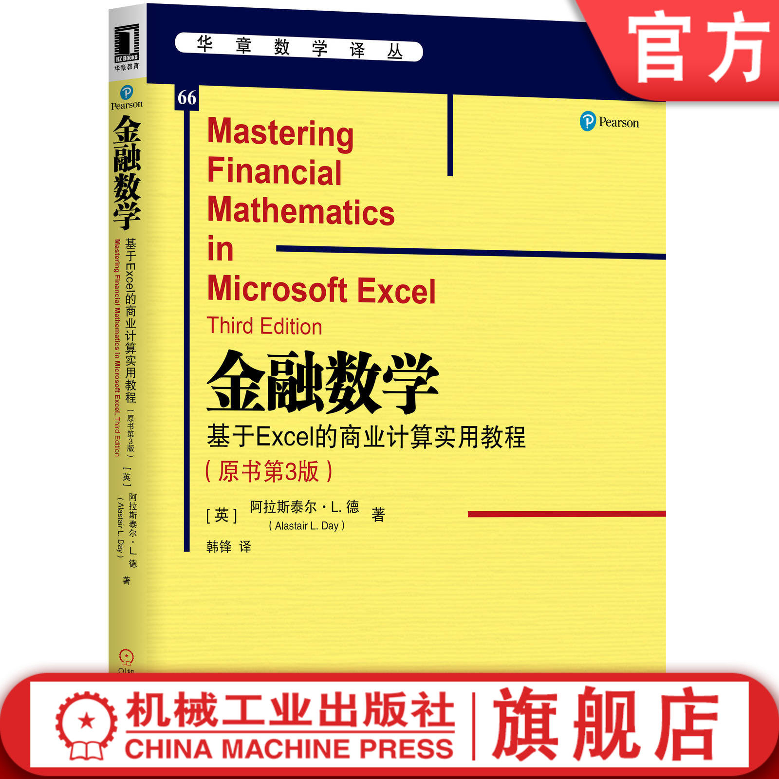 官网正版 金融数学 基于Excel的商业计算实用教程 原书第3版 阿拉斯泰尔 戴 华章数 学译丛 9787111637097 机械工业出版社
