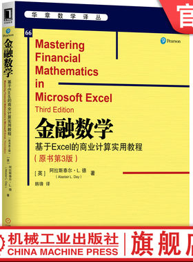 官网正版 金融数学 基于Excel的商业计算实用教程 原书第3版 阿拉斯泰尔 戴 华章数 学译丛 9787111637097 机械工业出版社