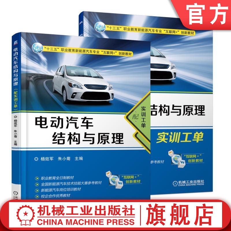 官网正版 电动汽车结构与原理 配实训工单 杨效军 朱小菊 高等职业教育教材 9787111590170 机械工业出版社旗舰店