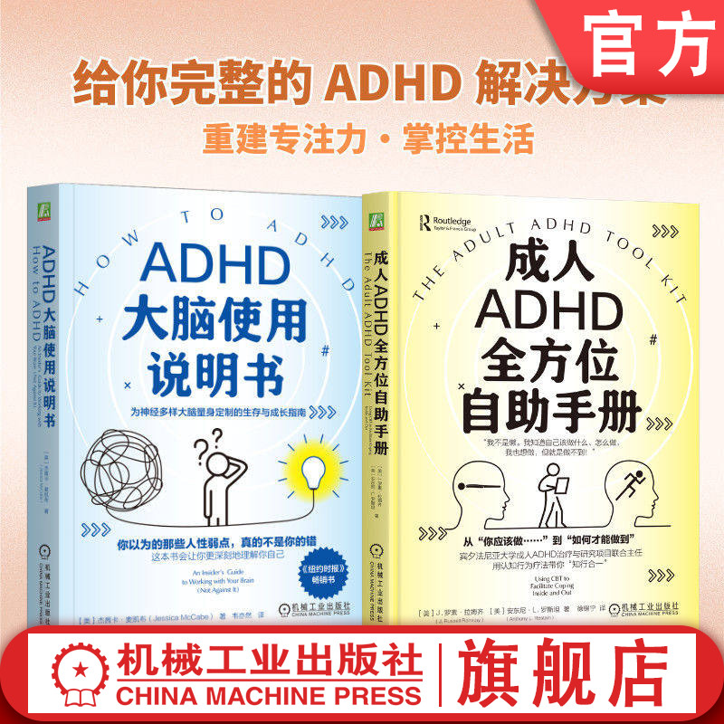 官网套装 ADHD丛书 成人ADHD全方位自助手册+ADHD大脑使用说明书 全2册 ADHD 注意缺陷多动障碍 大脑 拖延 专注力 情绪管理