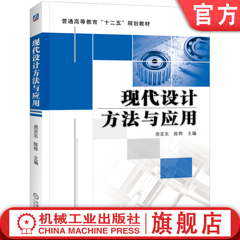 官网正版 现代设计方法与应用 房亚东 9787111406075 机械工业出版社 教材