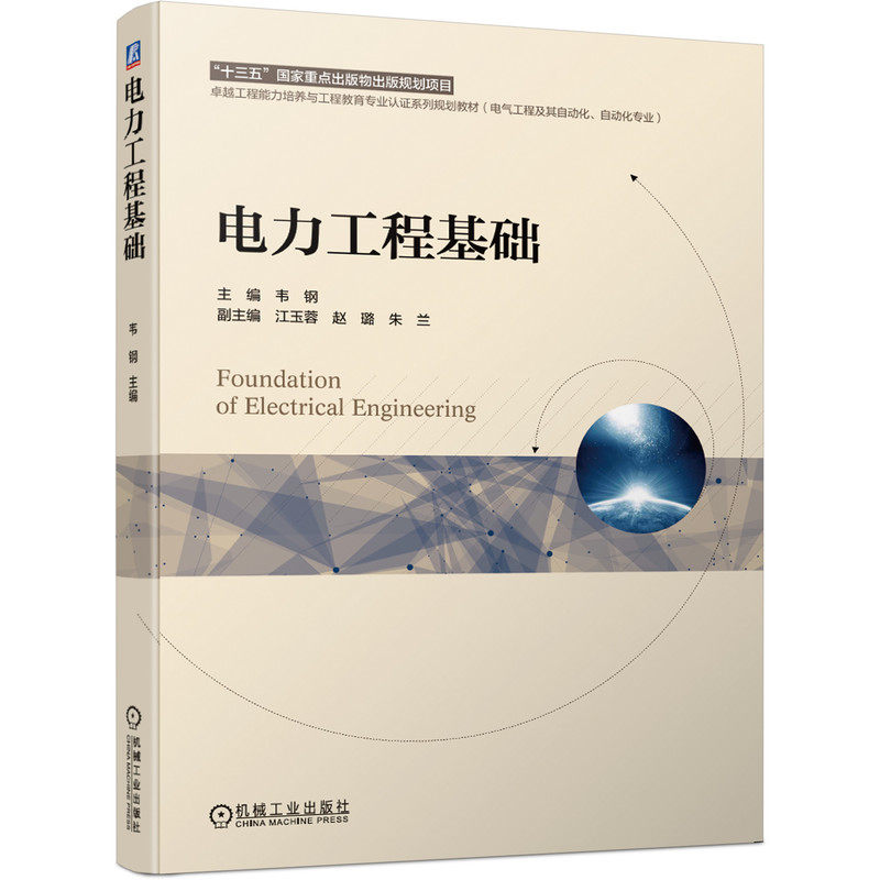 电力工程基础 韦钢 江玉蓉 赵璐 朱兰 9787111641100 “十三五”国家重点出版物出版规划项目 官方正版