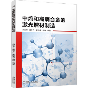 官网现货 中熵和高熵合金的激光增材制造 吕云卓 秦丹丹 崔祥成 尚纯 材料科学 工艺 材料 复合材料 3D打印 机械工业出版社