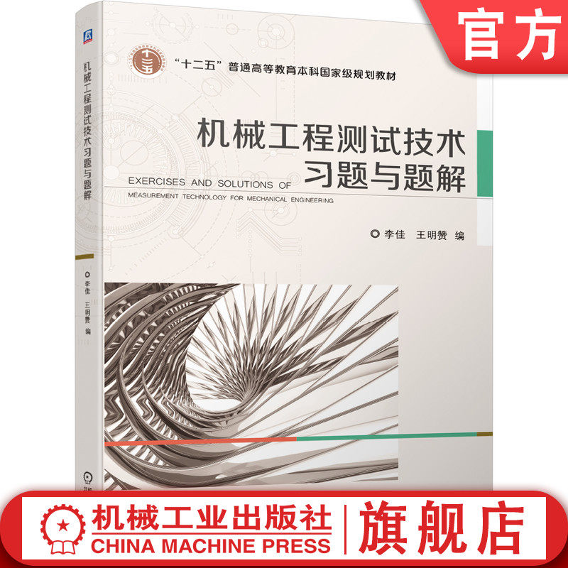 官网正版 机械工程测试技术习题与题解 李佳 王明赞 普通高等教育本科教材 9787111657422 机 械工业出版社旗舰店图片