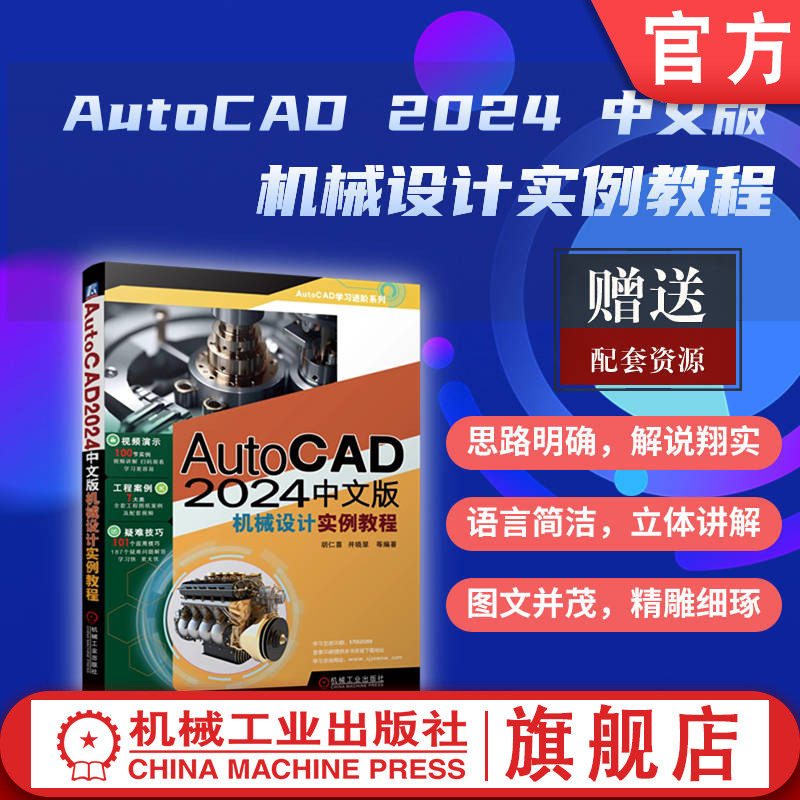 官网正版 AutoCAD 2024中文版机械设计实例教程 胡仁喜 井晓翠 二维图形 绘图工具 文字 表格 尺寸标注 零件图 装配图 命令 数据
