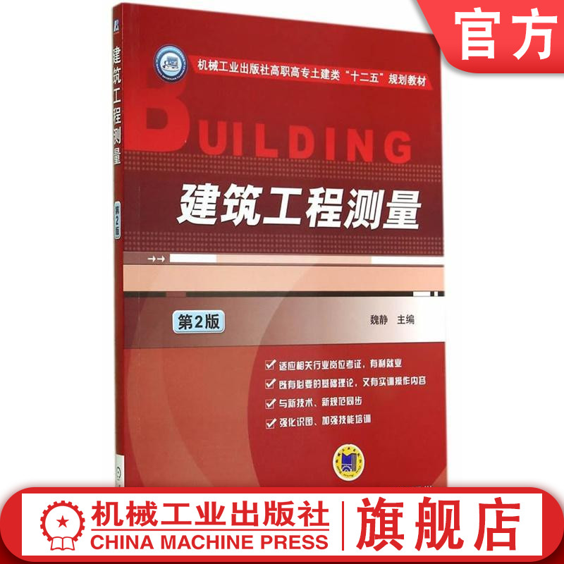 官网正版建筑工程测量第2版 魏静 高职高专土建类十二五规划教材 机械工业出版社