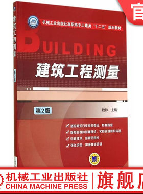 官网正版建筑工程测量第2版 魏静 高职高专土建类十二五规划教材 机械工业出版社