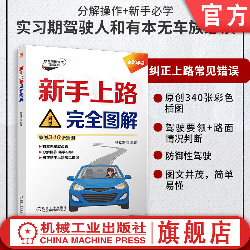官网现货 新手上路完全图解 杨立涛 新手 汽车驾驶 全彩图解 实习 驾驶证 9787111769873 机械工业出版社