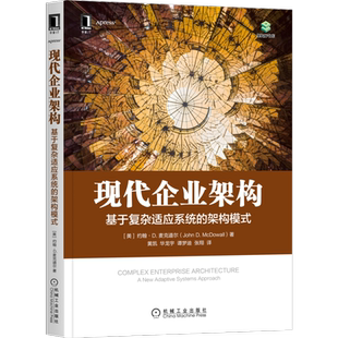 官网正版 现代企业架构 基于复杂适应系统的架构模式 约翰 麦克道尔 敏捷实现 企业架构框架 模型 案例 可衡量 运行测试 持续监控