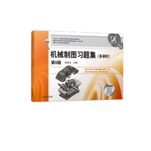 官网正版 机械制图习题集 多学时 第5版 胡建生 高等职业教育教材 9787111729372 机 械工业出版社旗舰店