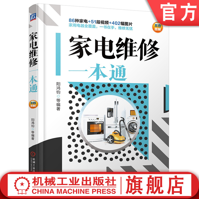 官网正版 家电维修一本通 阳鸿钧 外形与结构 部件 故障 基本知识 技能 电饭煲 电冰箱 电视机 洗衣机 吸尘器 微波炉 空气炸锅