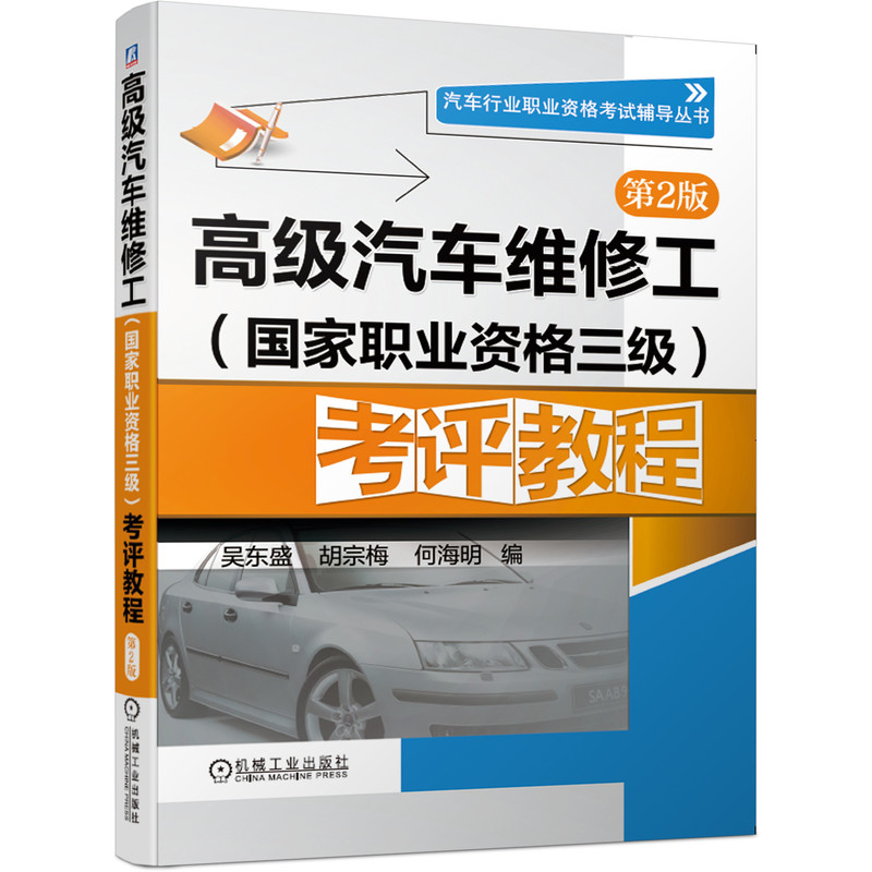 新书 高级汽车维修工(职业资格三级)考评教程 第2二版吴东盛 汽车修理员技能培训教材汽修职业资格证模拟试题汽车故障诊断书籍使用感如何?