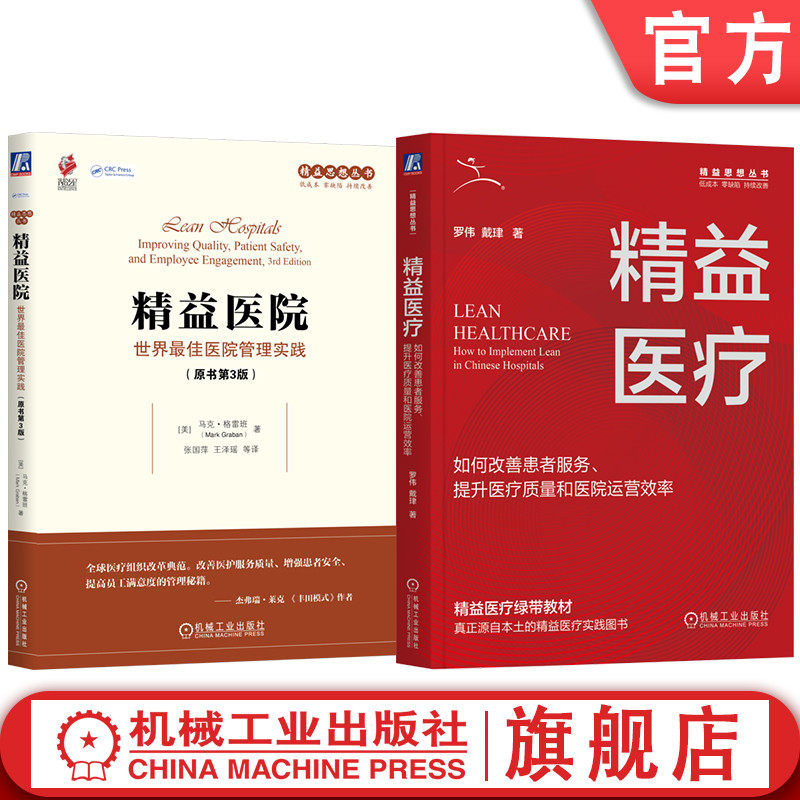 官网套装 精益思想丛书医疗系列(套装共2册)(精益医院+精益医疗) 医院 医疗 格雷班 新乡奖 莱克 机械工业出版社