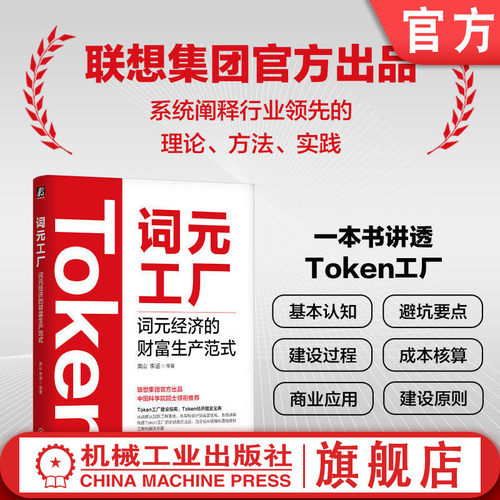 官网正版 词元工厂 词元经济的财富生产范式 黄山 李涵 Token DeepSeek Kimi Agent OpenClaw Token经济 豆包 扣子 算力 大模型