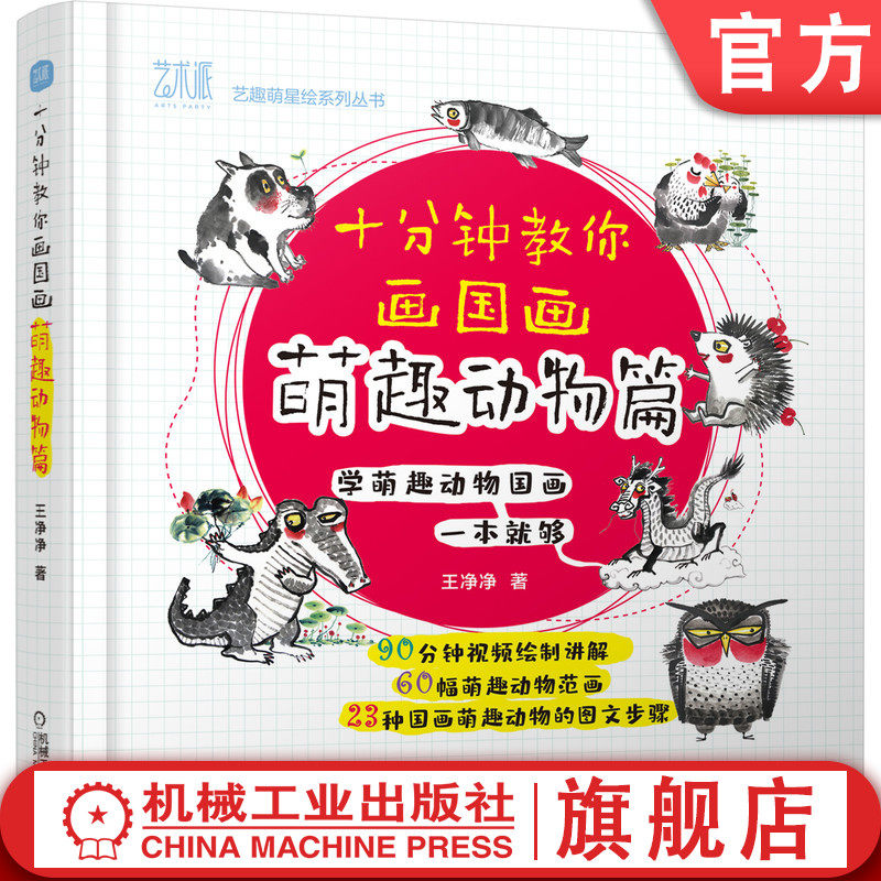 萌趣动物篇 王净净 技法 颜料 宣纸 墨 砚 毛笔 握笔手法 艺术美术