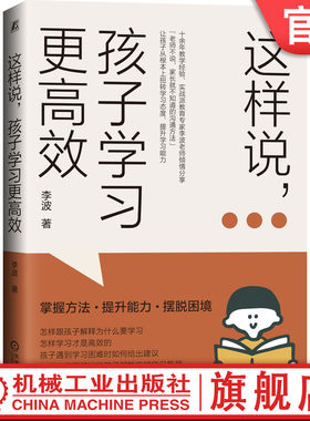 这样说孩子学习更高效李波