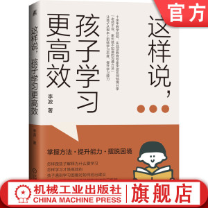 这样说孩子学习更高效李波