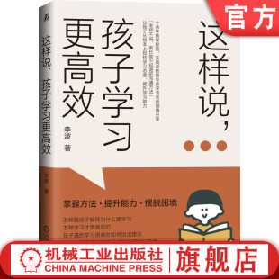 官网正版 这样说 孩子学习更高效 李波 亲子沟通 学习态度 意义 方法 能力 内心 情绪状态 叛逆迷茫 排斥 挫败 焦虑 家庭教育
