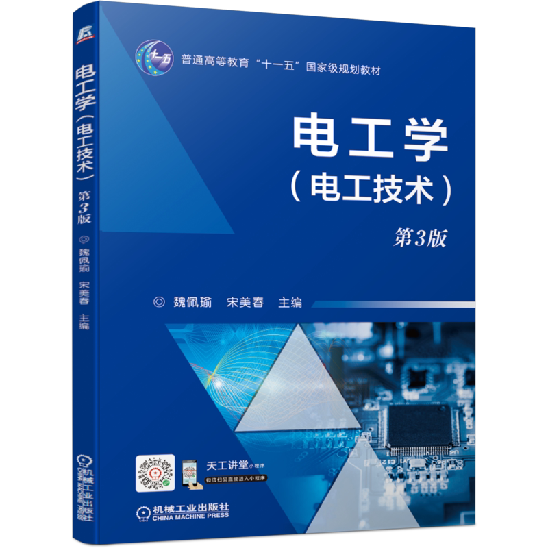 官网正版 电工学 电工技术 第3版 魏佩瑜 宋美春 普通高等教育教材 9787111686361 机械工业出版社旗舰店