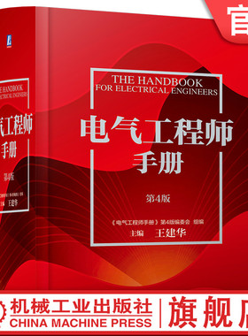 官网现货 电气工程师手册 第4版 功能材料 光电线缆 绝缘元件 电子元器件 电路 信息化基础 可靠性技术 电磁兼容 机械工业出版社