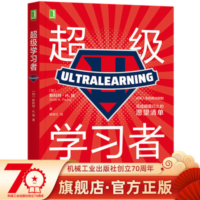 官方现货 超级学习者 如何高效学习 麻省理工学院 MIT 学习高手 掌控习惯 刻意练习 学霸 超级学习 学习方法
