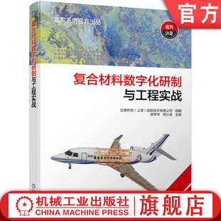 打通设计 制造全流程 复合材料数智化实战指南 汇集全球方案 达索官方出品 仿真 官网现货 工艺 复合材料数字化研制与工程实战