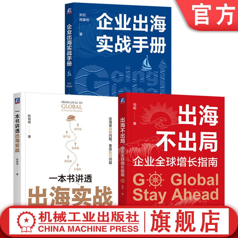 官网套装 企业出海系列 企业出海实战手册+一本书讲透出海实战+出海不出局：企业全球增长指南