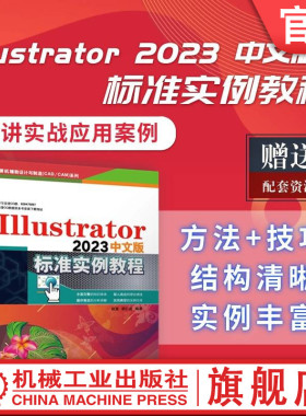 官网现货 Illustrator 2023中文版标准实例教程 赵慧 胡仁喜 Illustrator 计算机辅助设计 设计软件 机械工业出版社