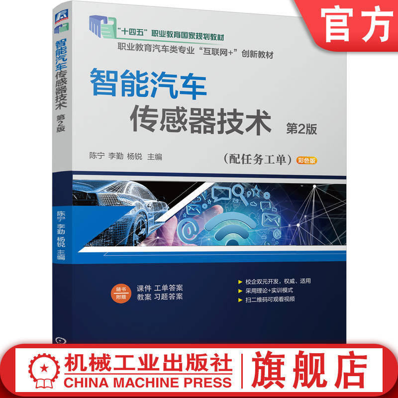 官网正版 智能汽车传感器技术 第2版 陈宁  李勤  杨锐 9787111812012 机械工业出版社 教材